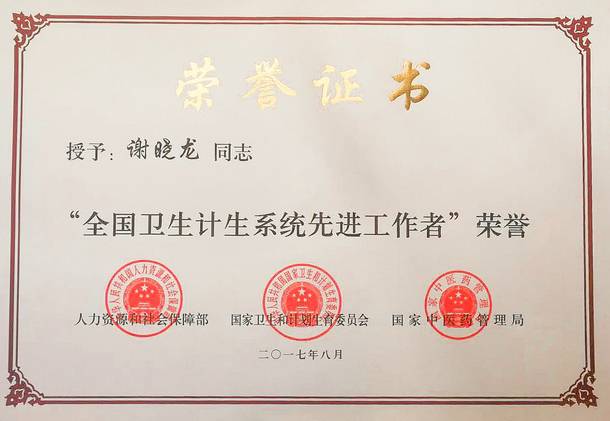 热烈祝贺我院院长谢晓龙同志荣获全国卫生计生系统先进工作者光荣称号
