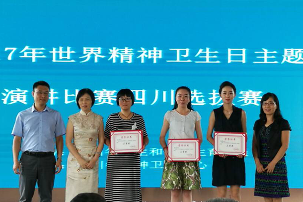 我院职工荣获四川省2017年世界精神卫生日主题演讲比赛三等奖