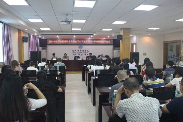 四川省医学会精神医学专委会卫生下基层活动“基层巡讲”在我院举行