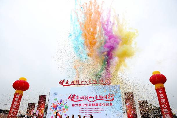 ​“健康四川·幸福同行”