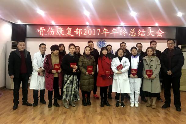 我院骨伤康复部举行2017年终总结大会