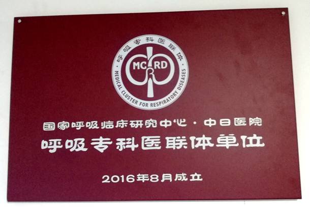 我院加入国家呼吸临床研究中心∙中日医院呼吸专科医联体