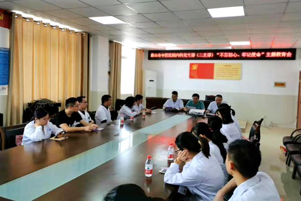中共菠菜广告投放平台第二支部委员会召开“不忘初心、牢记使命”主题教育动员大会及实践