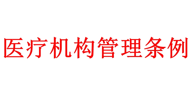 《四川省医疗机构管理条例》