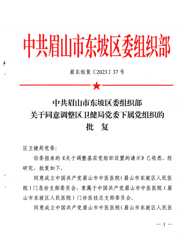 中共眉山市东坡区委组织部关于同意调整区卫健局党委下属党组织的批复