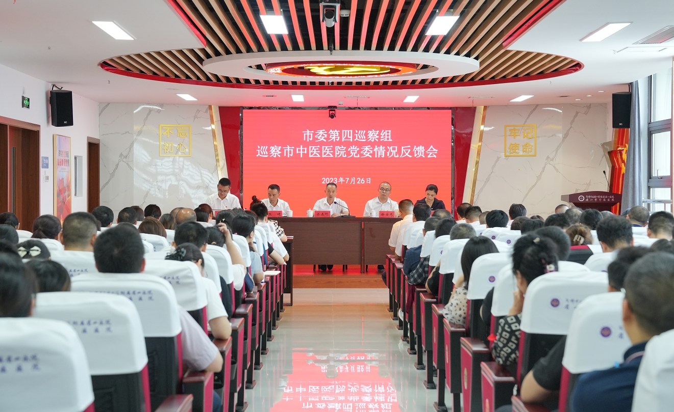 市委第四巡察组巡察市中医院党委情况反馈会召开